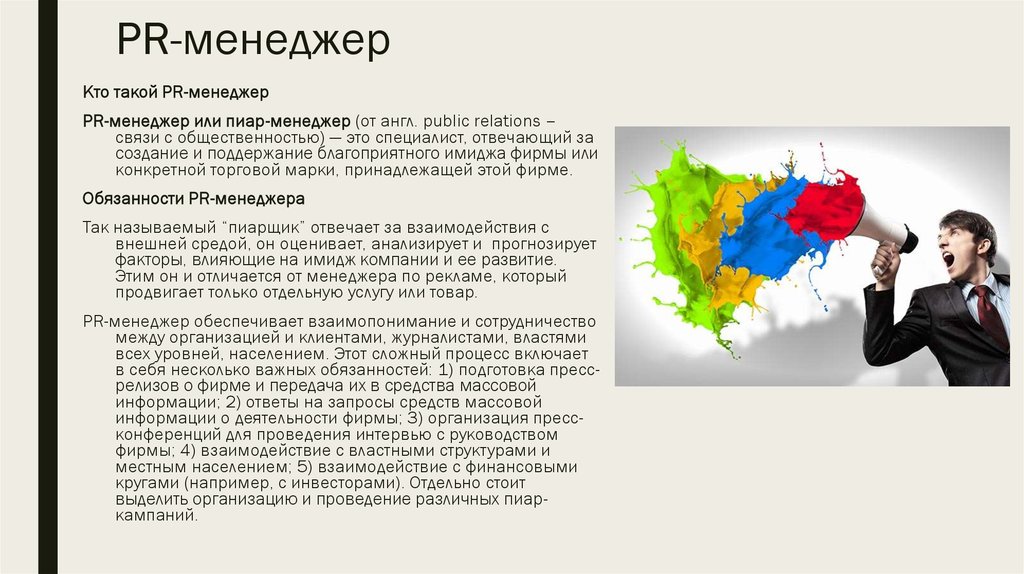 Pr специалист. Обязанности пиар менеджера. PR менеджер. PR менеджер обязанности. Профессия менеджер по связям с общественностью.