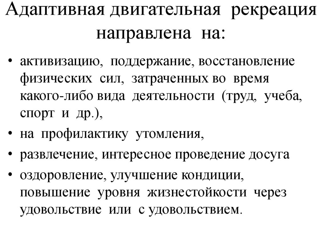 Адаптивная двигательная. Адаптивная двигательная рекреация. Задачи двигательной рекреации. Адаптивная двигательная реабилитация. Формы адаптивной двигательной рекреации.