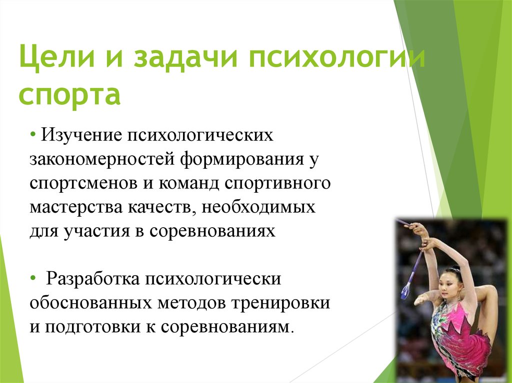 Спортивная психология. Цели и задачи психологии. Цели и задачи психологии спорта. Задачи спортивной психологии. Цели и задачи спортивного психолога.