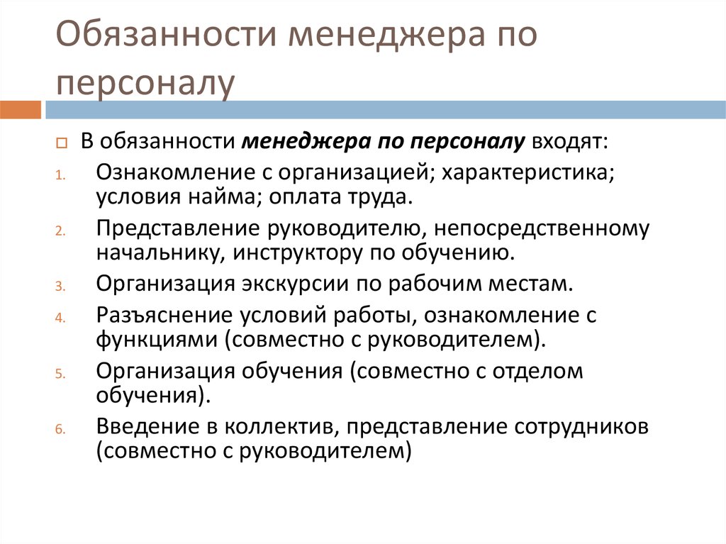 Должностная инструкция менеджера по подбору персонала образец