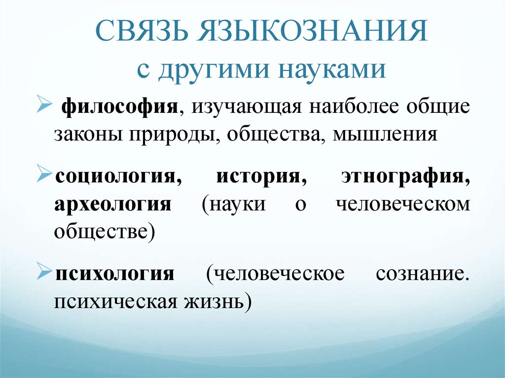 Взаимосвязь русского языка история. Связь языкознания с другими науками. Связь лингвистики с другими науками. Языкознание и другие науки. Связи лингвистики с другими дисциплинами.