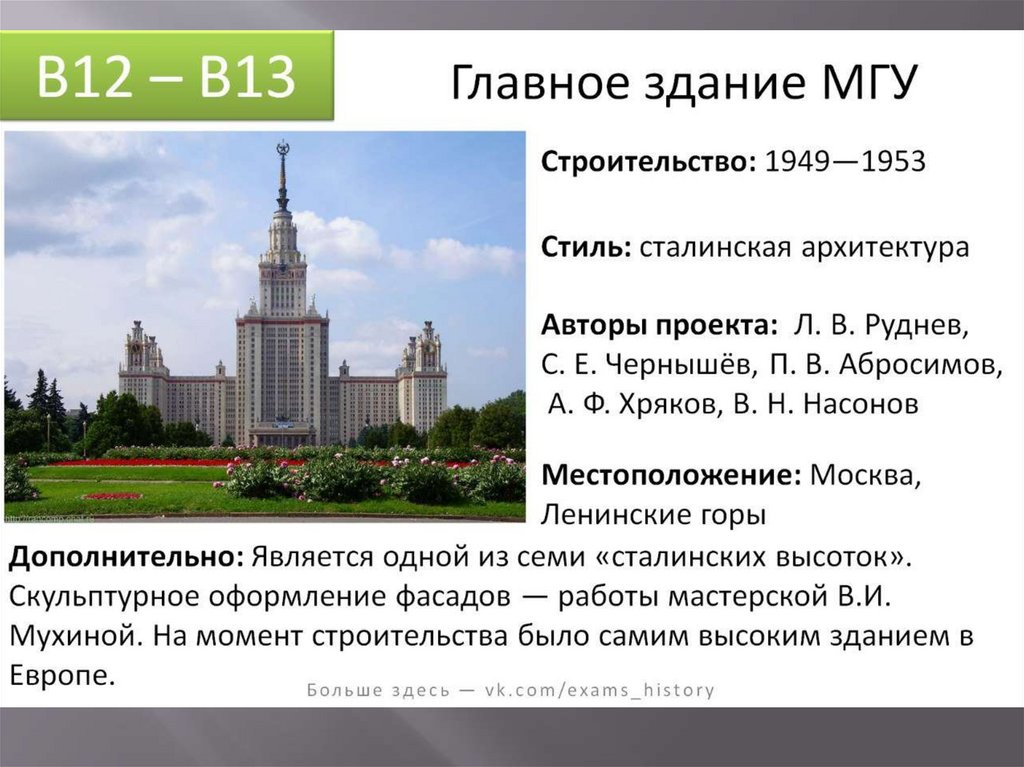 Мгу исторический. Главное здание МГУ им. м.в. Ломоносова ЕГЭ. Здание МГУ ЕГЭ. Здание Московского университета на Воробьёвых горах ЕГЭ. Здание МГУ В Москве Архитектор.