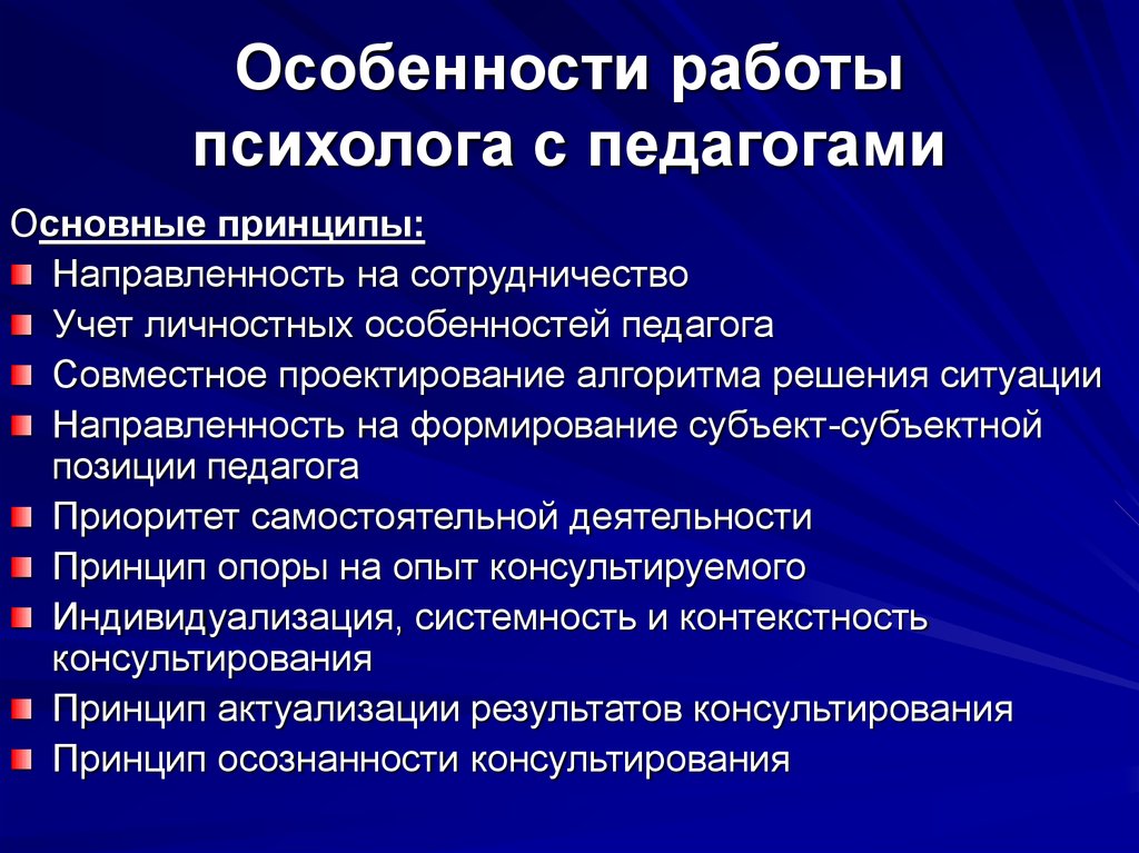 Принципы работы психолога. Особенности работы педагога психолога. Особенности труда психолога. Специфика работы психолога. Особенности работы педагога.