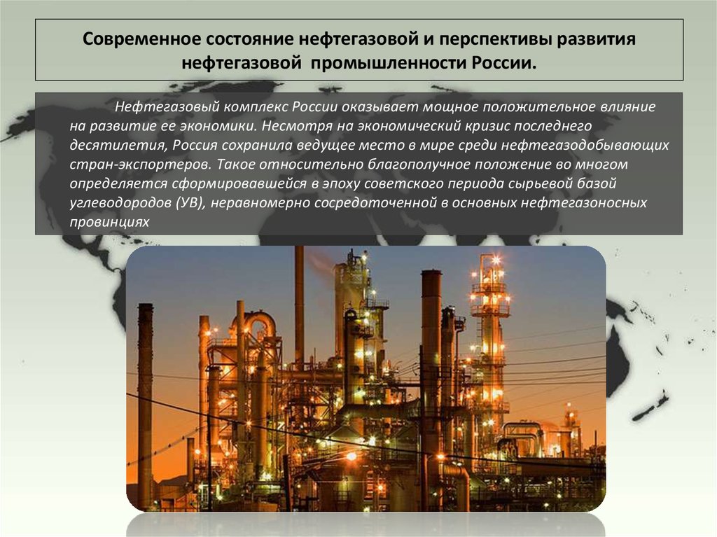 Природные источники углеводородов и перспективы развития нефтеперерабатывающей промышленности проект