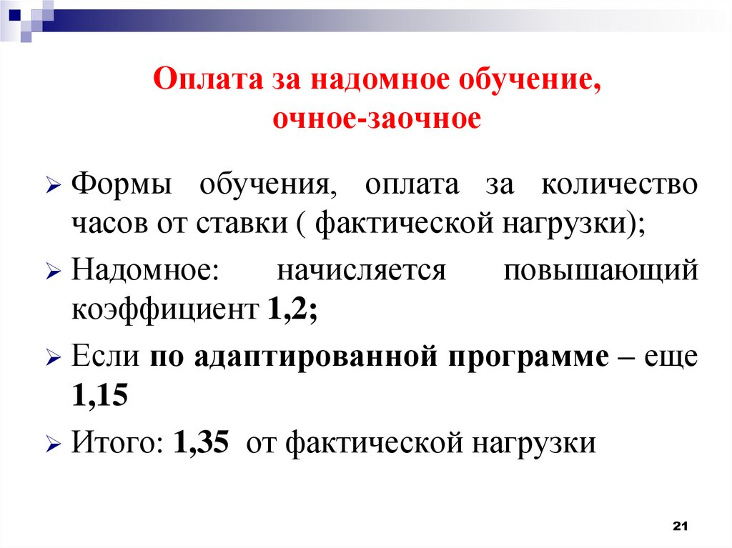 Надомное обучение. Индивидуальное надомное обучение. Надомное обучение количество часов. Как оплачиваются надомники. Сколько оплачивается надомное обучение учителям.