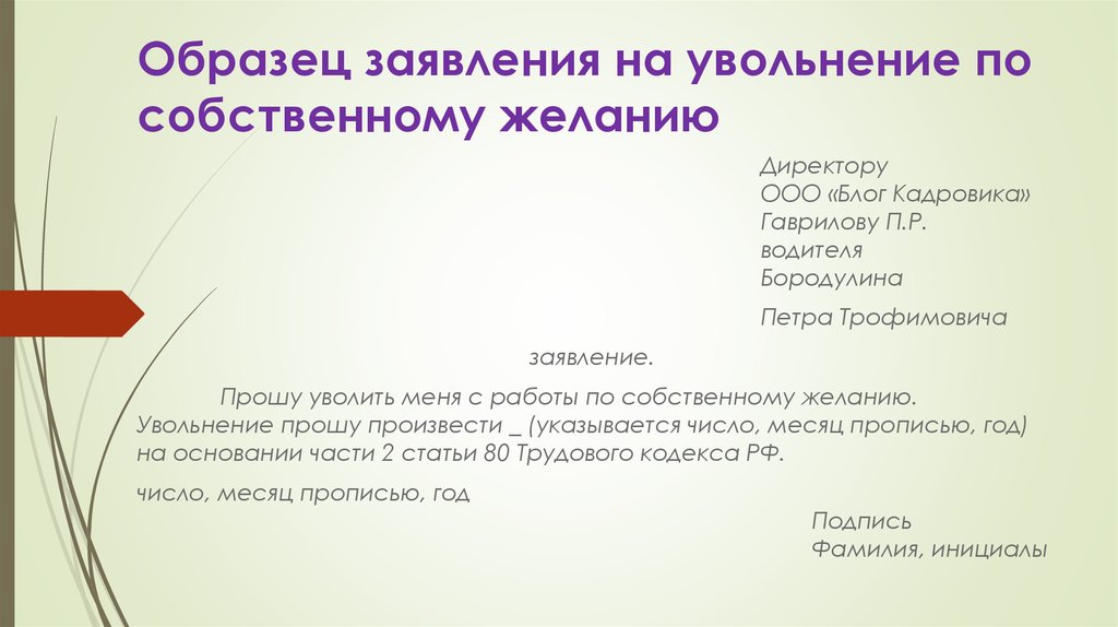 Заявление на увольнение по собственному желанию в школе учителя образец