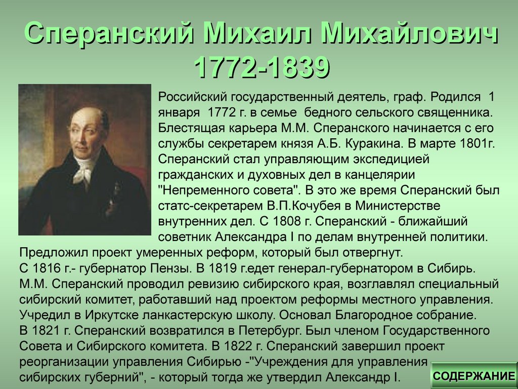 В 1810 г согласно проекту м сперанского был учрежден