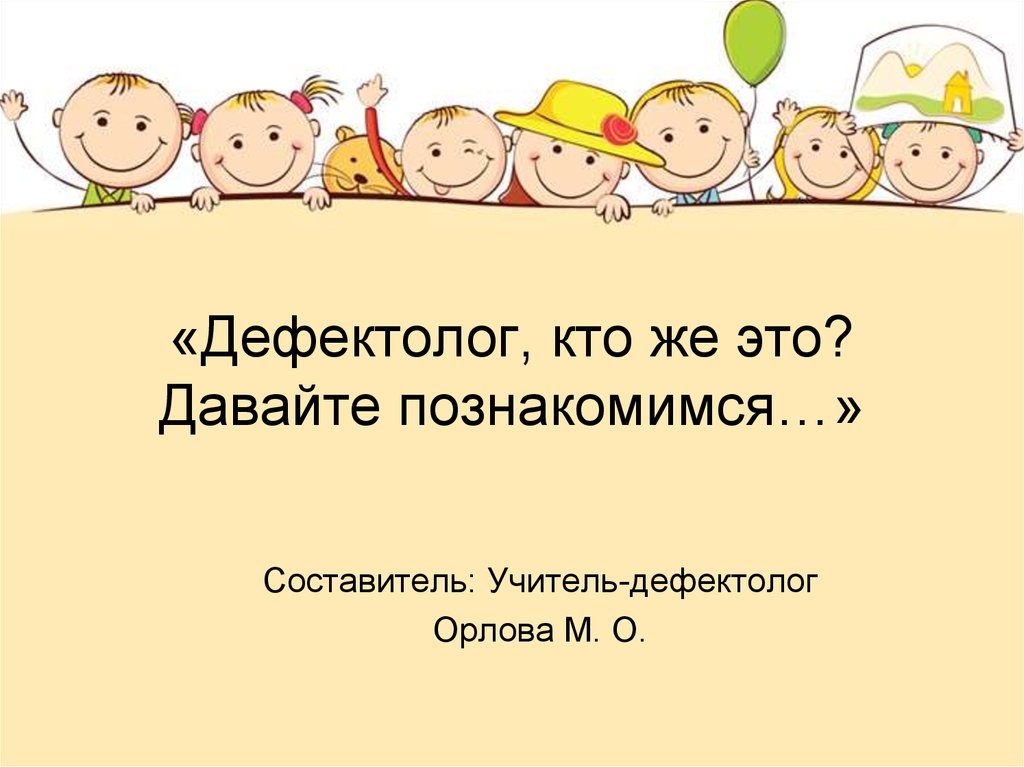 Кто же это. Презентация дефектолога. Кто такой дефектолог. Логопед-дефектолог кто это. Кто такой дефектолог картинка.