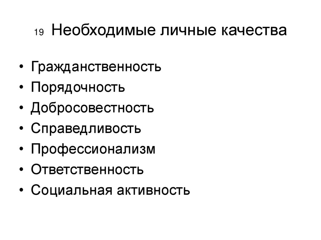 1 1 личные качества. Личные качества. Личные качества ответственность. Личные качества производителя. Личные качества актрисы.