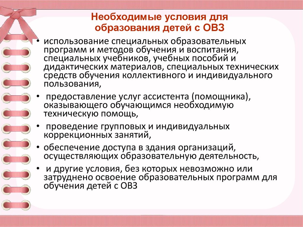 Они особые в плане образования и характерны для детей с овз 11 букв