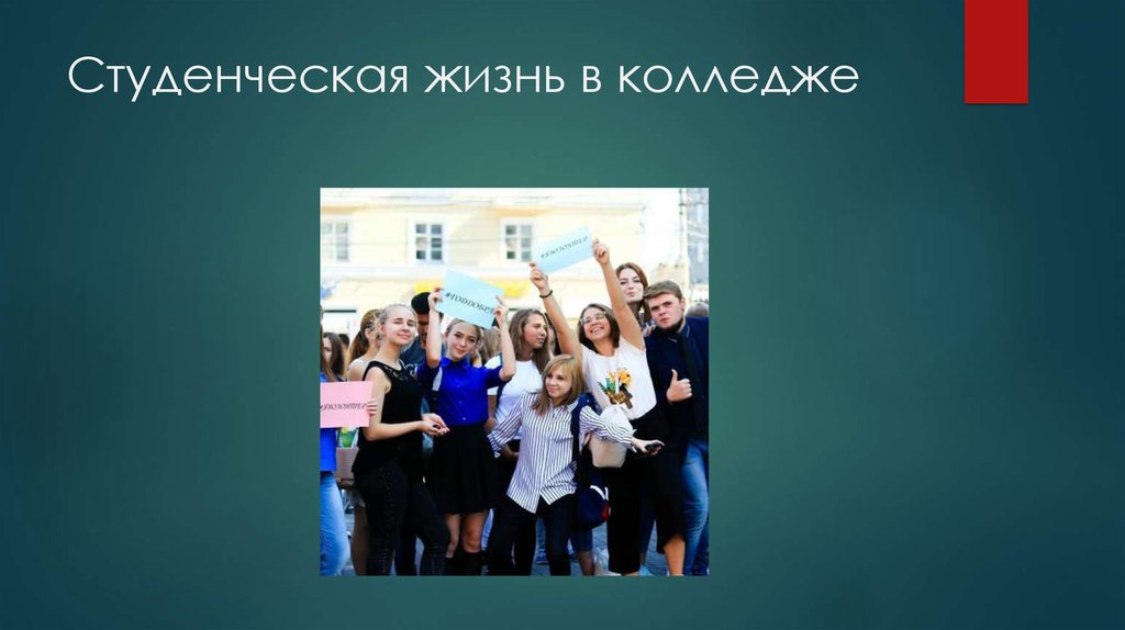 Презентация students life