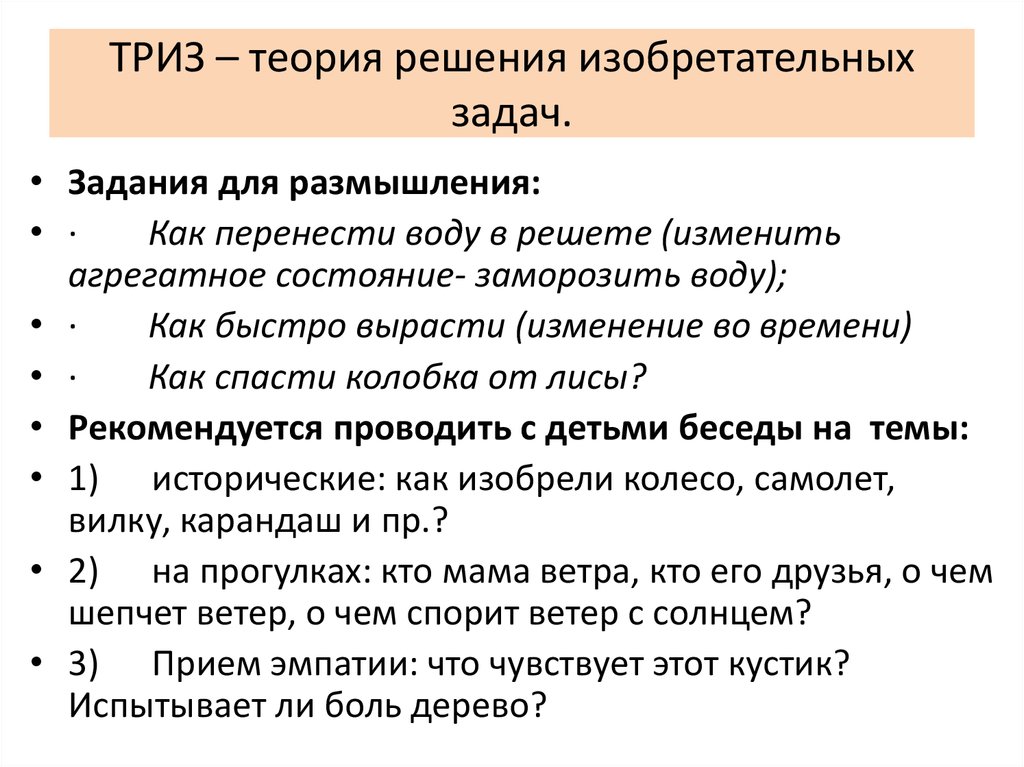 Теория решения задач. ТРИЗ задачи. Задачи по ТРИЗ для школьников с ответами. Задания по ТРИЗ для дошкольников. Алгоритм решения задач по ТРИЗ.