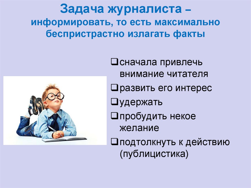 Излагать факты. Задачи журналиста. Задачи корреспондента. Журналист на задании. Задачи журналистского текста.