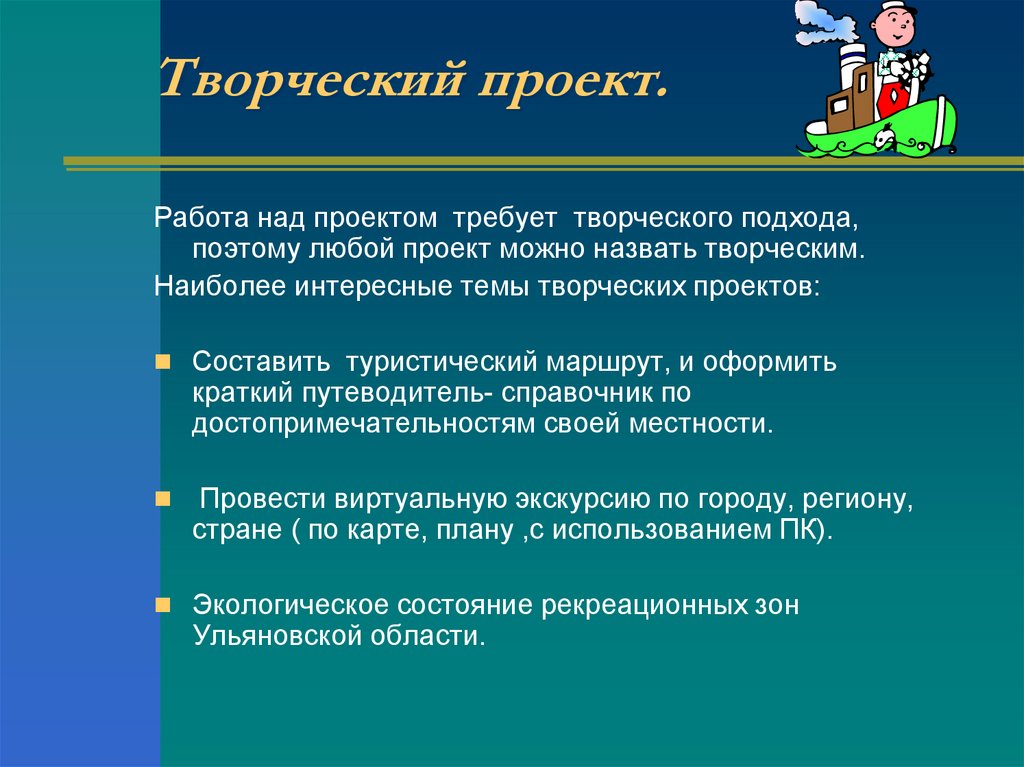 Вопрос учителю географии. Творческий проект по географии примеры. Творческий проект по географии 8 класс. Творческие проекты по географии. Что нужно сдавать на учителя географии после 11 класса.