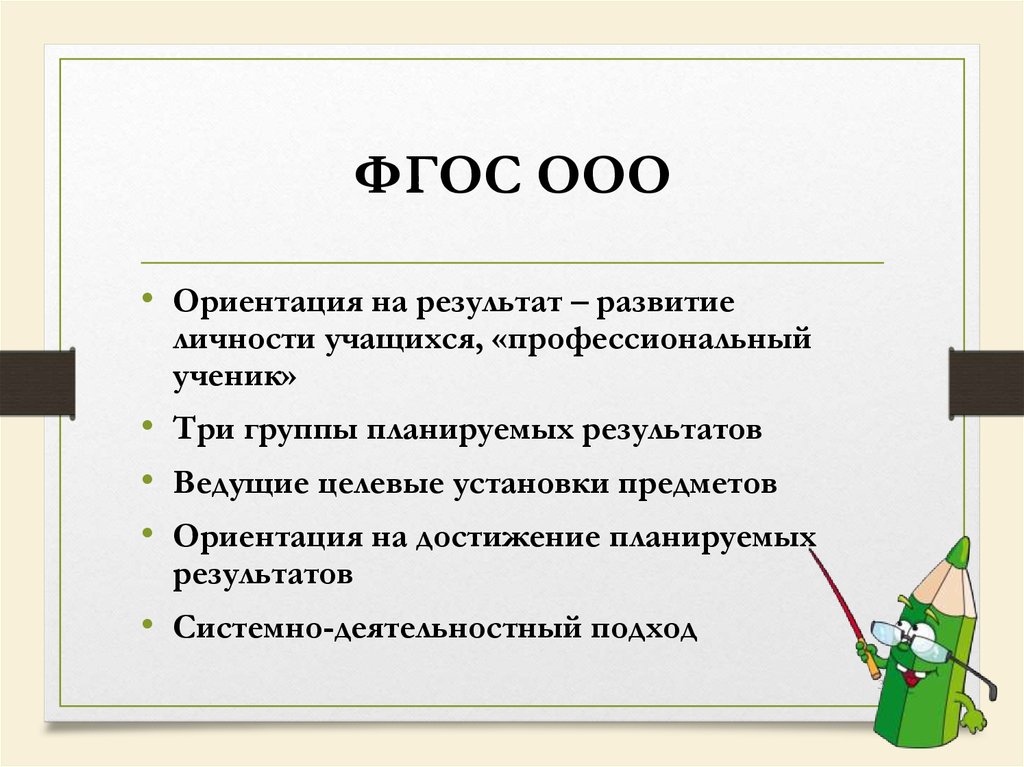 Содержание обновленных фгос ооо. ФГОС ООО 2021. Обновленные ФГОС НОО, ФГОС ООО 2022. Общесистемные требования ФГОС ООО 2021. Общие положения ФГОС ООО.