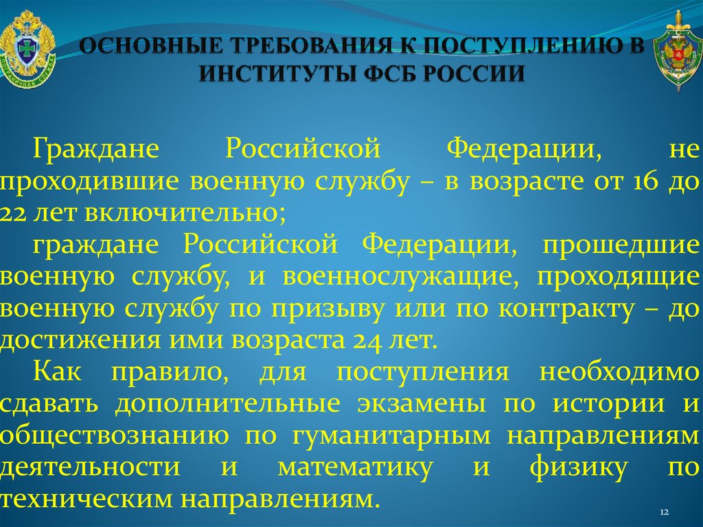 Пройти военную службу в органах. Граждане Российской Федерации проходят военную службу. Требования для поступления в ФСБ. Критерии для поступления в ФСБ. Требования к поступающим.