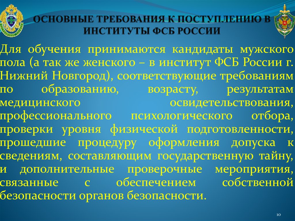 Требования к пс. Требования ФСБ. Академия ФСБ требования для поступления. Требования к сотрудникам ФСБ. Требования для поступления в ФСБ.