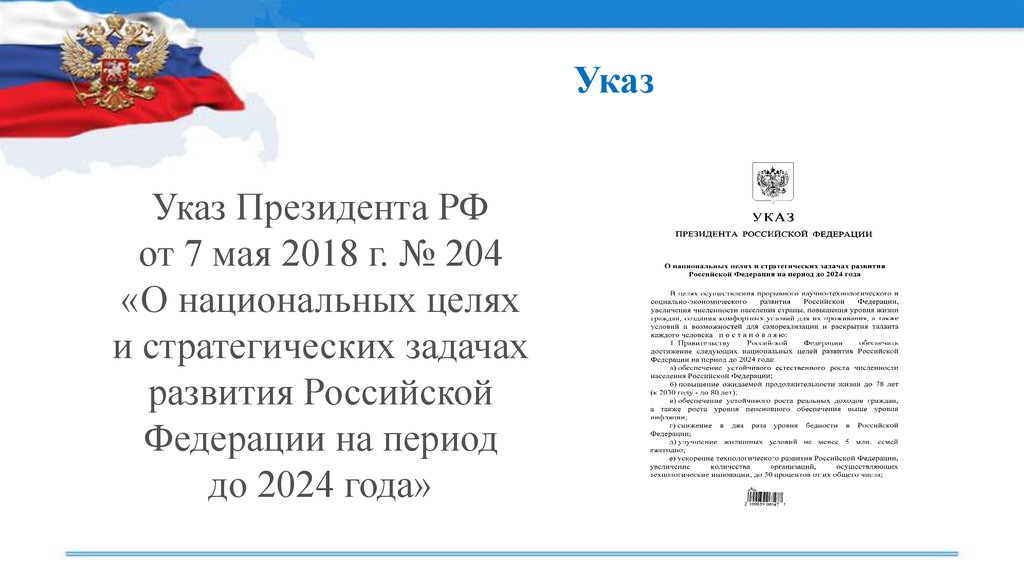 Указ президента 204 от 07.05 2018