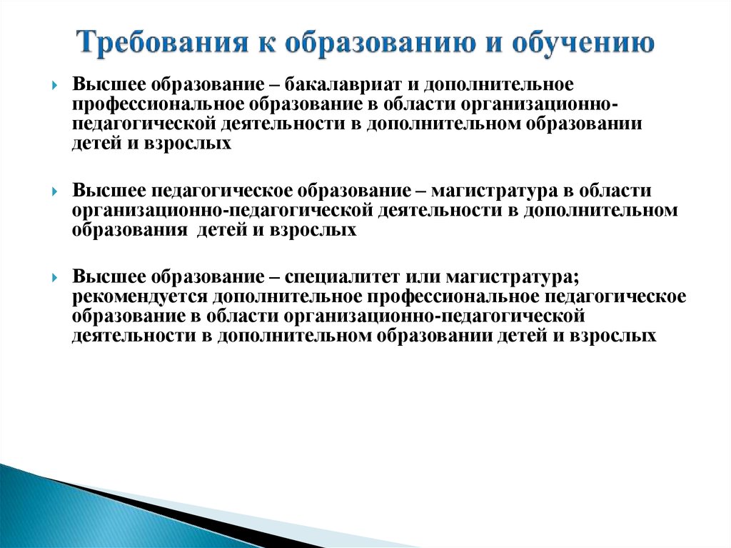 Стандарт педагог дополнительного образования детей и взрослых. Требования к образованию педагога. Требования к педагогу дополнительного образования. Профстандарты в доп образовании. Требования к образованию педагогических работников.