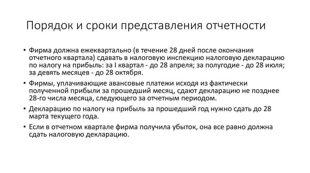 Срок представления. Порядок сроки представления отчетности это. Периодичность представления отчетности налоговой. Порядок и сроки представления бухгалтерской (финансовой) отчетности.. Предоставление отчетности в налоговую.