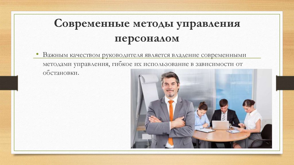 Управление персоналом ростов. Современные методы управления персоналом. Технология управления персоналом менеджмент. Современные технологии управления персоналом. HR технологии управления персоналом.