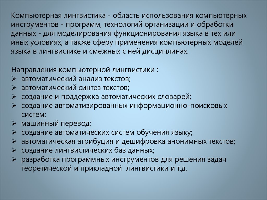 Прикладная лингвистика. Инструментарий компьютерной лингвистики. Вычислительная лингвистика. Методы компьютерной лингвистики. Компьютерные технологии в лингвистике.