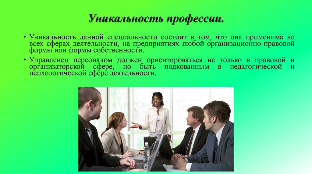 Что дает профессия. Профессии уникальность труда. Управление профессии. В чем заключается уникальность предприятия. Уникальность профессии менеджера.