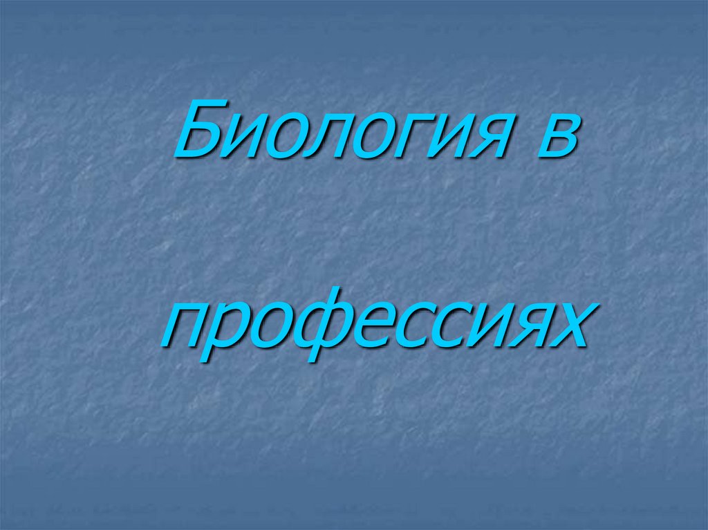 Подготовить презентацию биологическая. Профессии биологии. Презентация по биологии.