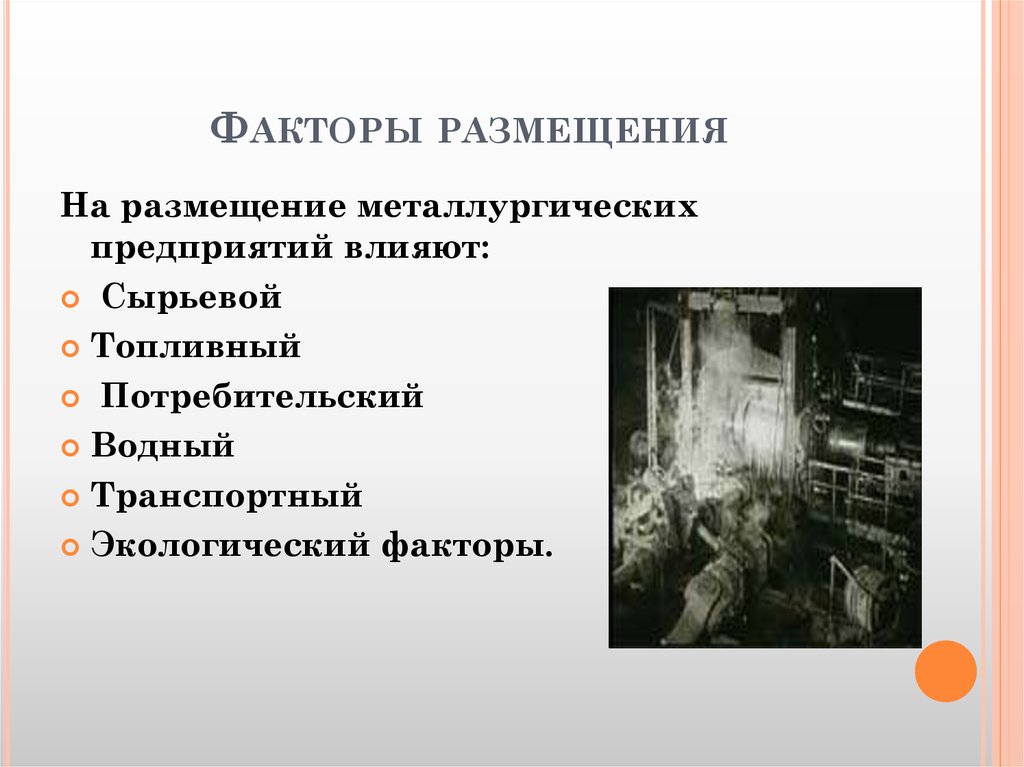 Особенности размещения предприятий. Водный фактор размещения. Размещение металлургических предприятий. Факторы размещения черной металлургии. Факторы влияющие на размещение металлургии.