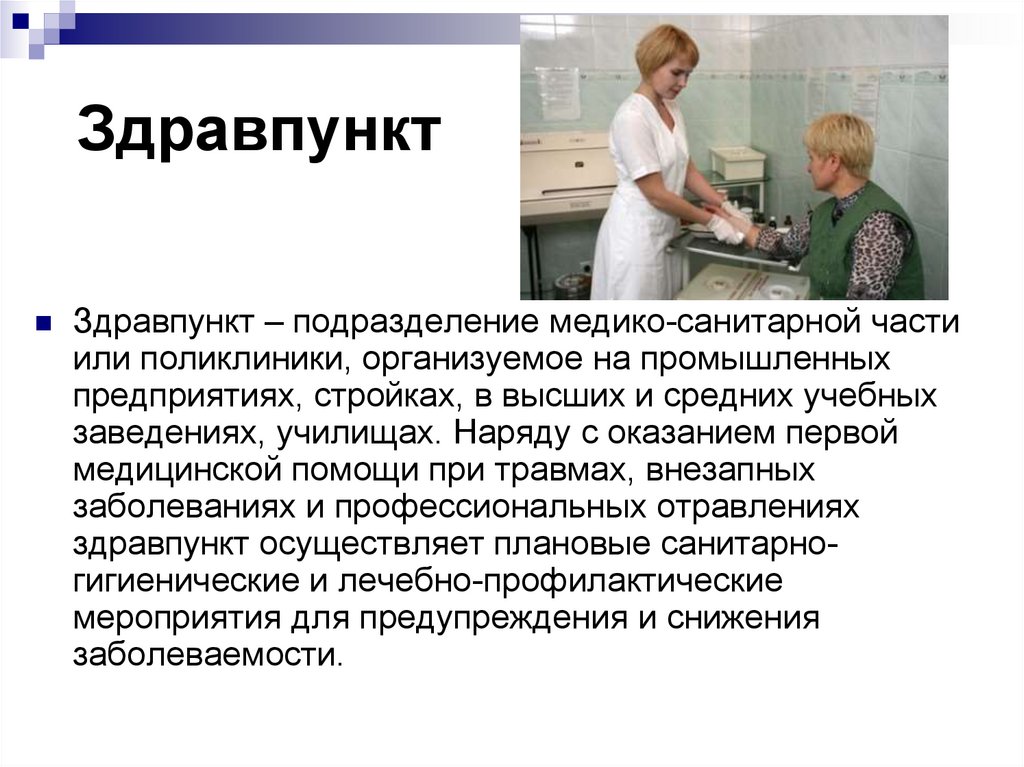 Характеристика црб. Работа фельдшера на ФАПЕ. Здравпункт на предприятии. Предложения по улучшению работы здравпункта. Работа здравпункта на предприятии.