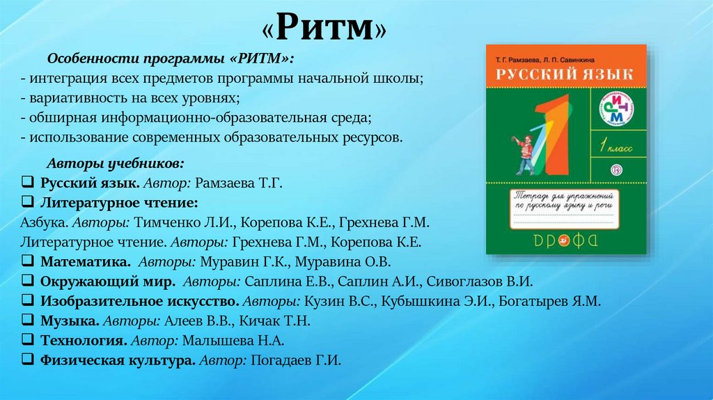 Русский ритм. Учебники по программе ритм. Образовательная программа ритм. УМК ритм для начальной школы. Особенности программы ритм.