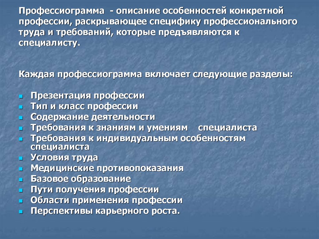 Особенности профессиональной деятельности