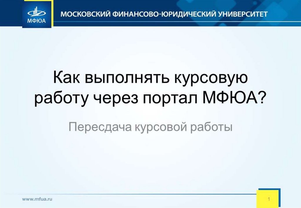 Портал мфюа. Курсовая работа МФЮА. Курсовая работа в вузе на юриста. Финансовый университет пересдача. Пересдача курсовой работы.