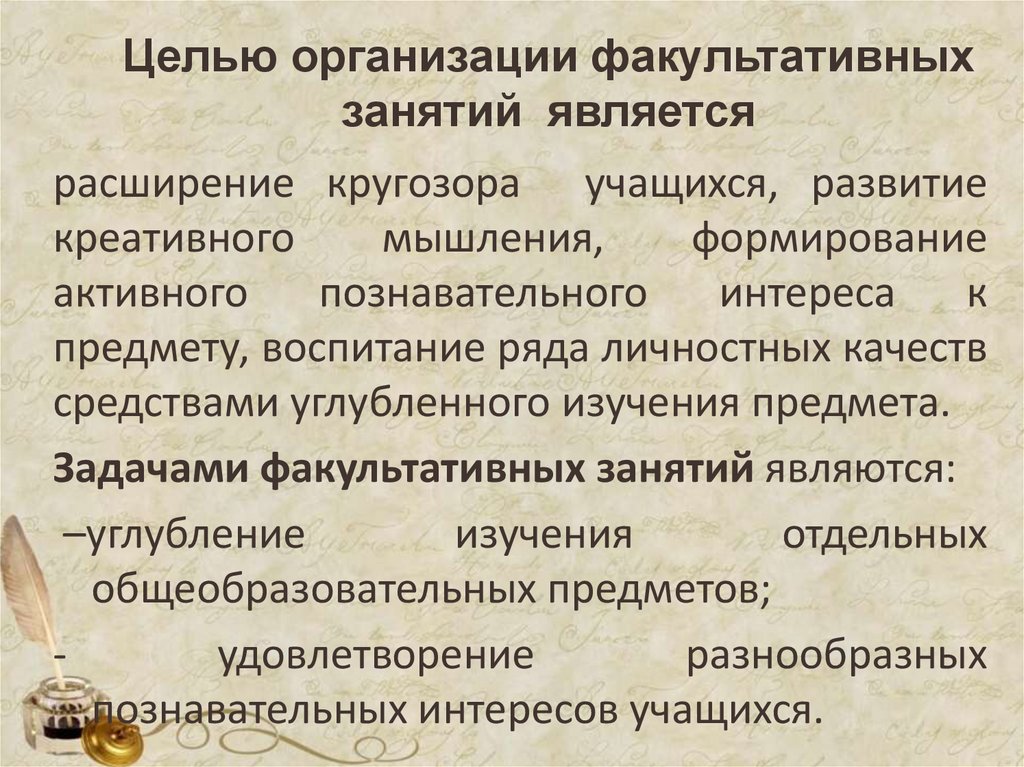 Факультативные занятия