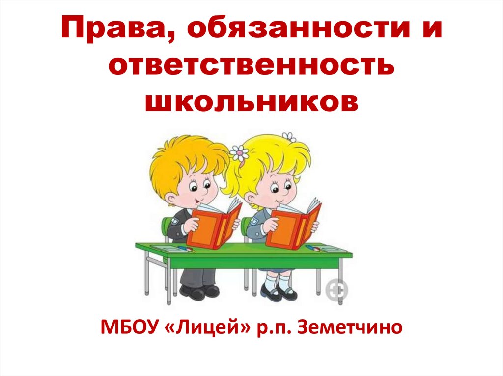 Права и обязанности учащихся в школе презентация