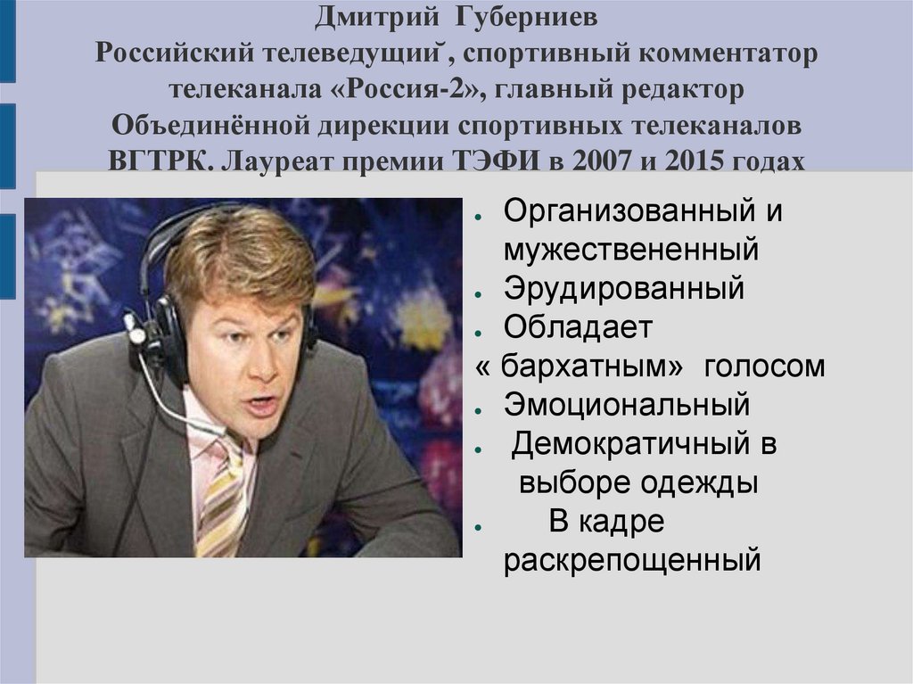 Телеведущий сочинение 7. Успешный телеведущий Дмитрий Губерниев. Сочинение успешный телеведущий. Опишите внешность телеведущего. Сочинение на тему успешный телеведущий.