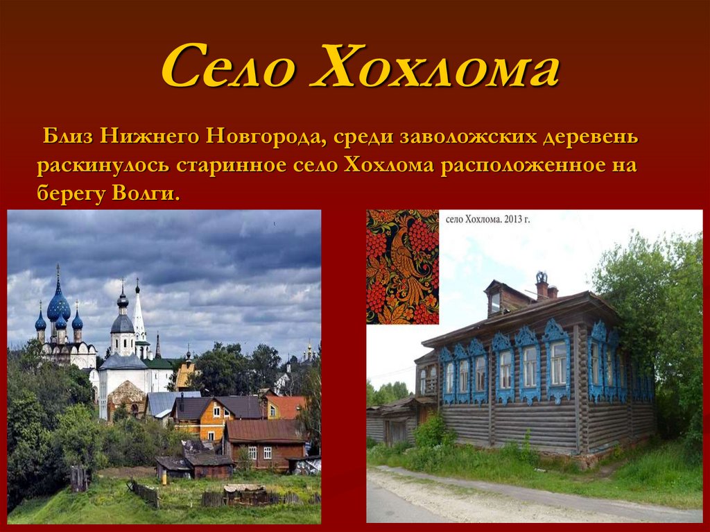 Села нижний новгород. Село Хохлома Нижегородская Губерния. Село Хохлома Ковернинского района. Село Хохлома Нижегородская обл. Село Хохлома Ковернинский район Нижегородской области.