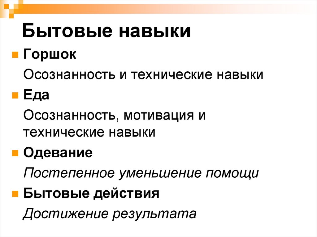 Бытовые навыки