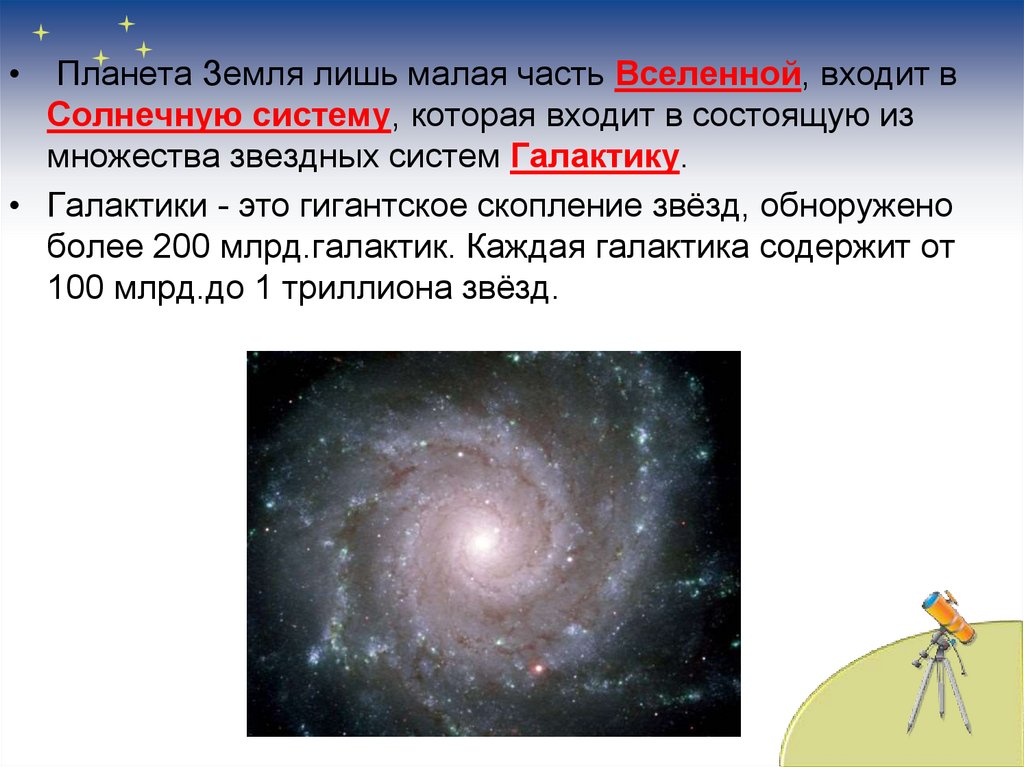 Земля краткий конспект. Мы во Вселенной 5 класс. Презентация мы во Вселенной. Доклад о Вселенной. Мы во Вселенной 5 класс география.