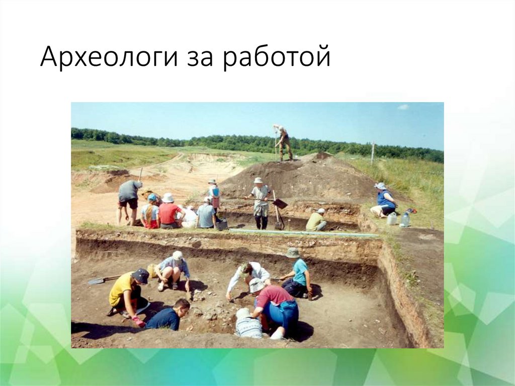 Какую работу выполняют люди археологи. Археолог для презентации. Археология для детей. Презентации по археологии.