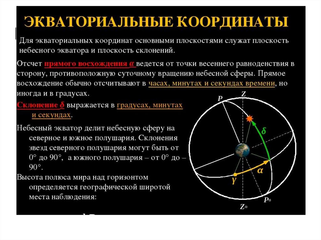 Широта звезд. Экваториальные координаты. Экваторивальные координапт. Экваториальные координаты в астрономии. Экваториальная система координат определяет.