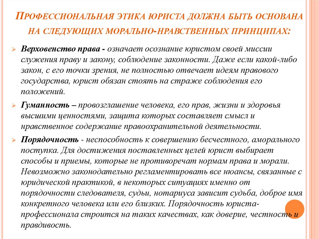 Профессиональный кодекс адвоката. Принципы профессиональной этики юриста.