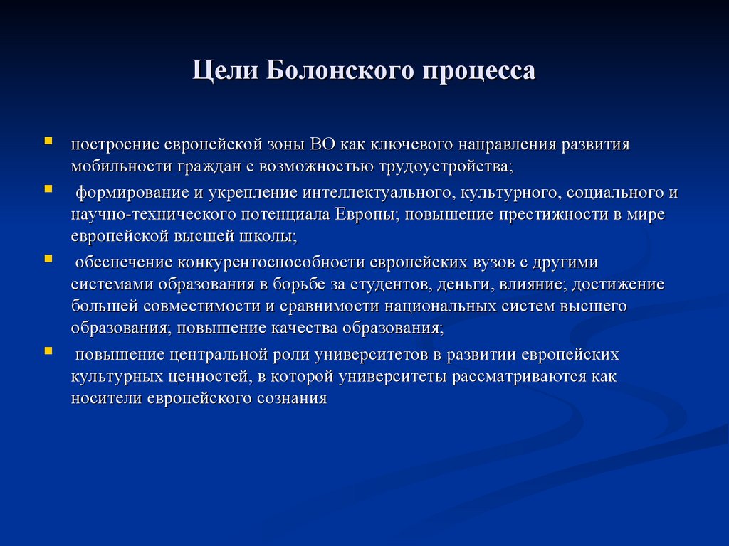 Каковы основные положения. Основные цели Болонского процесса. Цели Болконского процесса. Болонский процесс структура. Цели Болонского процесса кратко.