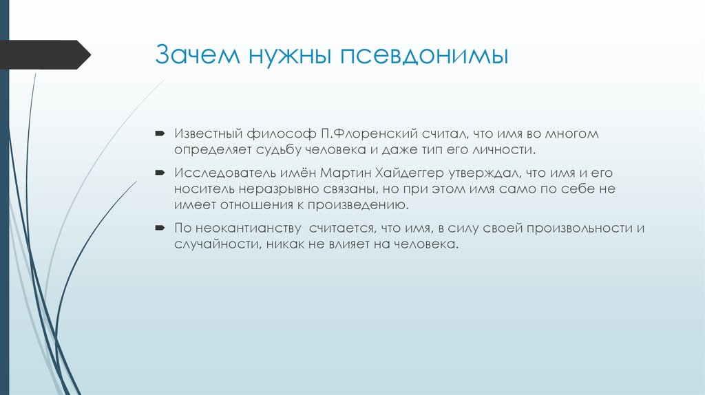 Проект на тему зачем нужны псевдонимы кто и зачем скрывается под маской