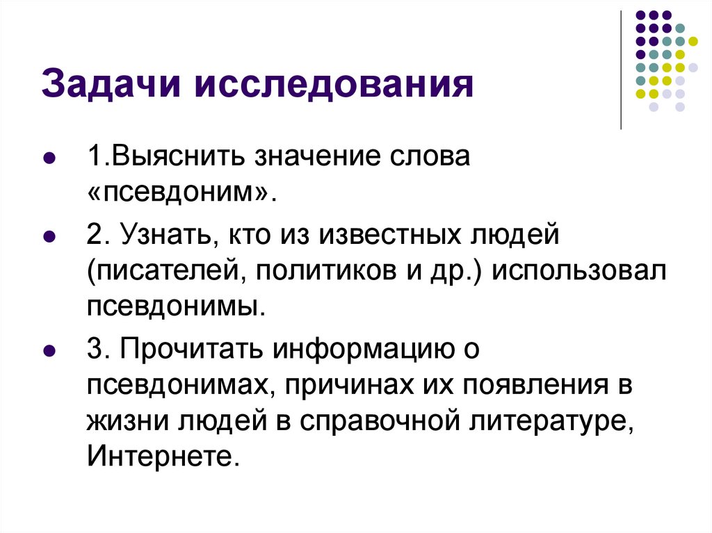 Проект на тему зачем нужны псевдонимы кто и зачем скрывается под маской