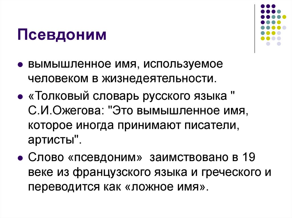 Зачем нужны псевдонимы кто и зачем скрывается под маской проект 6 класс