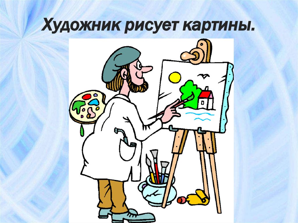 Легкие профессии. Реклама профессии художник. Самые легкие профессии. Профессия художник для детей. Важная профессия художник.