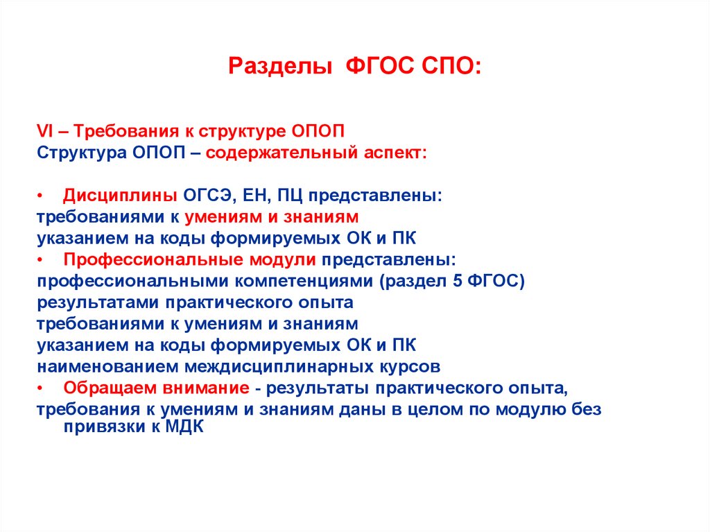 Рабочая программа фгос спо. Характеристика разделов ФГОС СПО. Структурные компоненты ФГОС СПО. Основные разделы ФГОС. Структура ФГОС разделы.