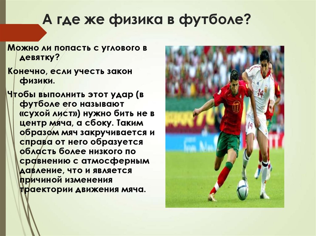 Перед началом футбольного матча физик. Физика в футболе. Физика и футбол презентации. Удар в футболе физика. Физика в футболе проект.