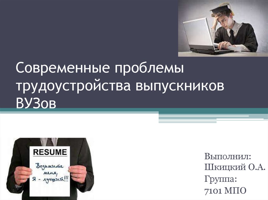 Проблемы трудоустройства. Проблемы трудоустройства выпускников. Проблема трудоустройства выпускников вузов. Решение проблем трудоустройству выпускников. Презентация трудоустройство выпускников вузов.